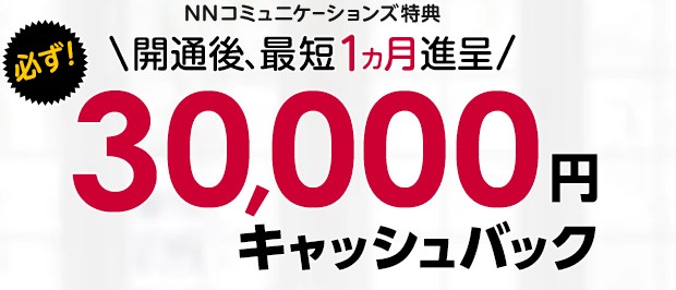 ドコモ光×NNコミュニケーションズ(30,000円キャッシュバック)