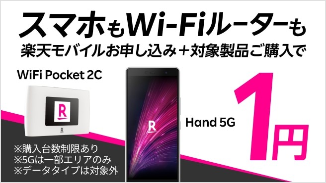 「Rakuten Hand 5G」1円キャンペーン