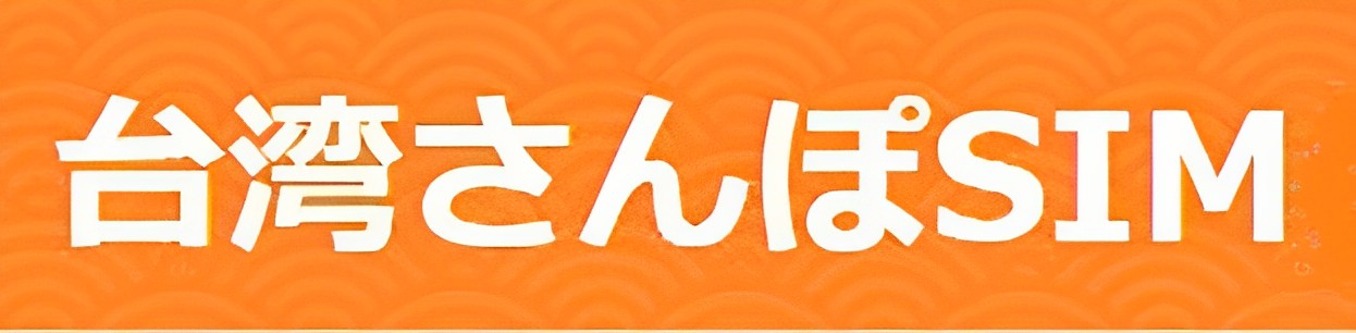 台湾さんぽSIM_logo