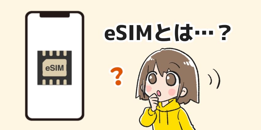 「eSIMとは？」のイラスト