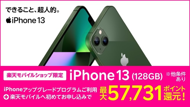 【ショップ限定】iPhone 13 128GBポイントバックキャンペーン
