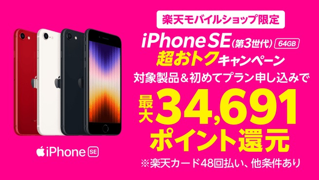【ショップ限定】iPhone SE(第3世代)64GBポイントバックキャンペーン