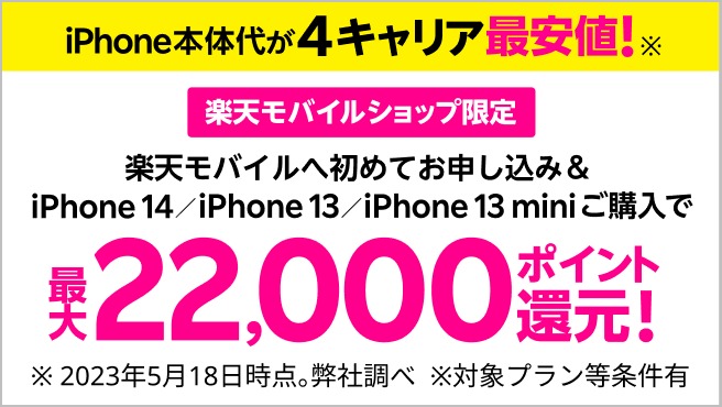【ショップ限定】対象のiPhone購入で最大22,000ポイント還元キャンペーン
