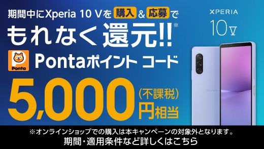 最大8,000円相当を還元 新Xperia購入キャンペーン