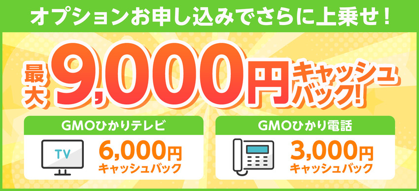 GMOとくとくBB光_オプション加入で最大9,000円キャッシュバック