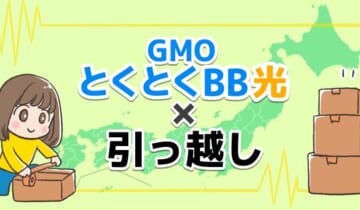 GMOとくとくBB光×引っ越しのアイキャッチ