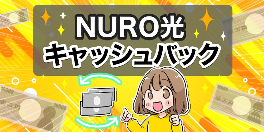 NURO光キャッシュバックのアイキャッチ