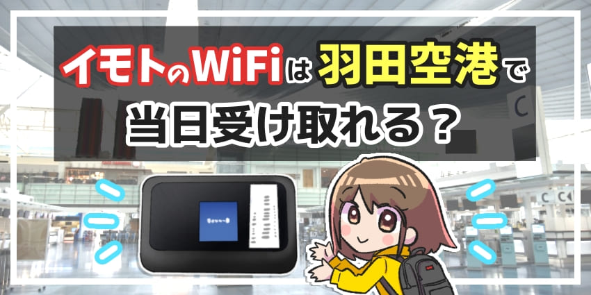 イモトのWiFiは羽田空港で当日受け取れる？のアイキャッチ
