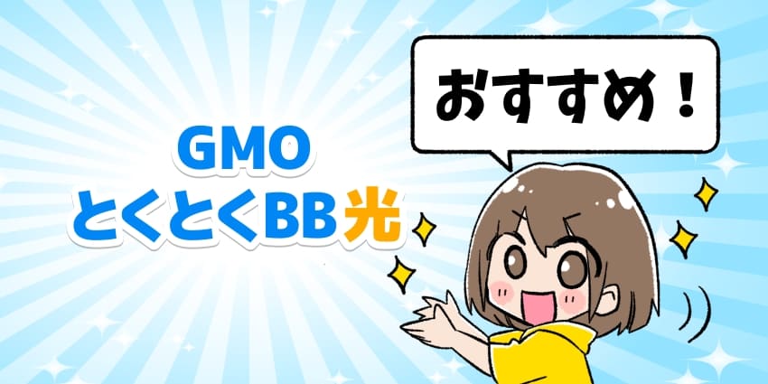 GMOとくとくBB光がおすすめ！のイラスト