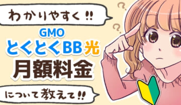 GMOとくとくBB光の月額料金のアイキャッチ