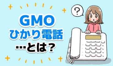 GMOひかり電話とは？のアイキャッチ