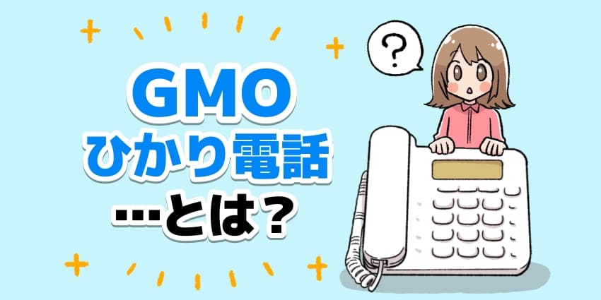 GMOひかり電話とは？のアイキャッチ
