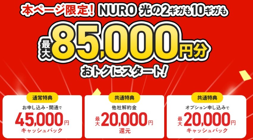 NURO光の最大85,000円キャッシュバック