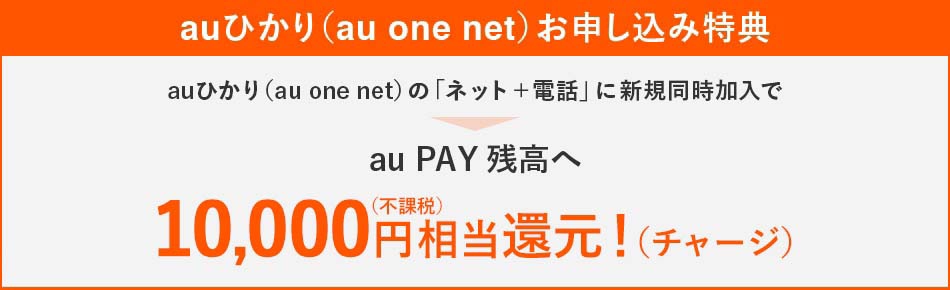 auひかりのネットと電話に同時加入で10,000円還元