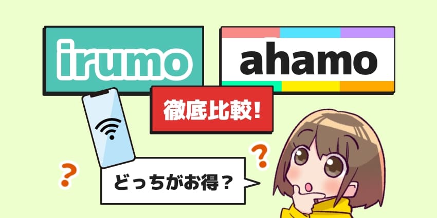irumoとahamoの違いを比較して徹底解説！ドコモ新料金プランはどっちがおすすめ？【イルモvsアハモ】のアイキャッチ