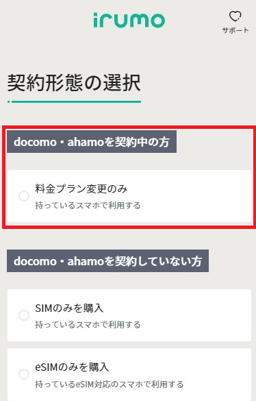 irumoのプラン変更申し込みページ画像