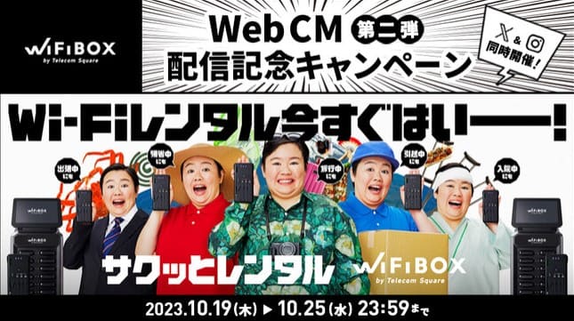 WiFibox_WebCM第2弾