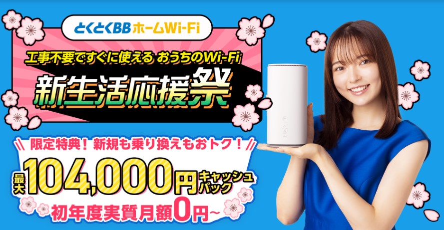GMOとくとくBB WiMAX_104000円キャッシュバック