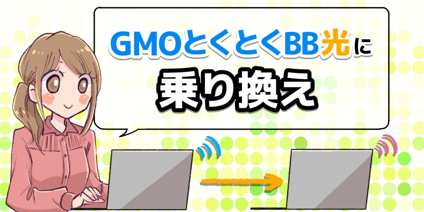 GMOとくとくBB光(GMO光アクセス)に乗り換える方法まとめ！メリットや注意点を解説のアイキャッチ