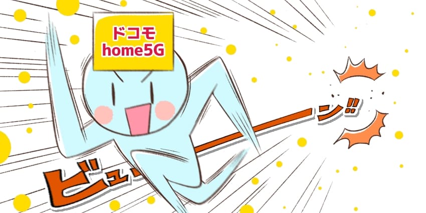 「ドコモhome5Gの回線速度が速い」のイラスト