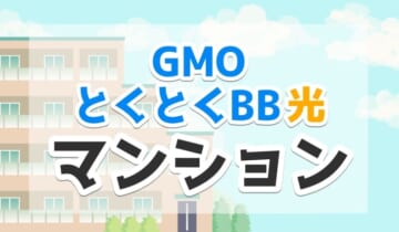 GMOとくとくBB光マンションのアイキャッチ