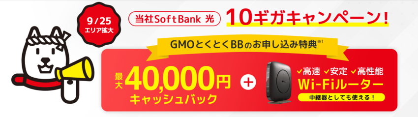ソフトバンク光×GMO40,000円キャッシュバック10ギガ