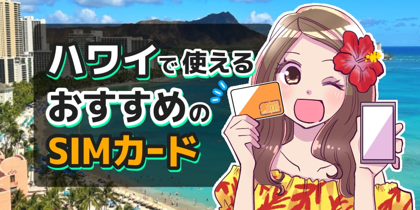 ハワイ旅行で使えるおすすめのSIMカードを徹底解説！日本で購入できるサービスや使い方も紹介のアイキャッチ