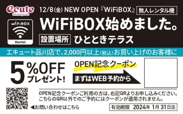 WiFiBOX品川オープニングキャンペーン
