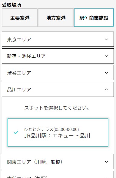 品川駅WiFiBOX受け取り場所選択画面