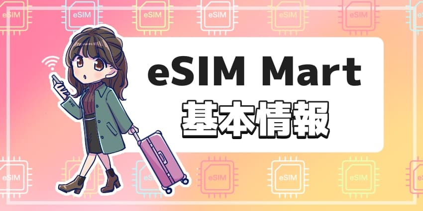 eSIM Mart基本情報のアイキャッチ