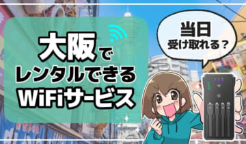 大阪でレンタルできるWiFiサービスのアイキャッチ