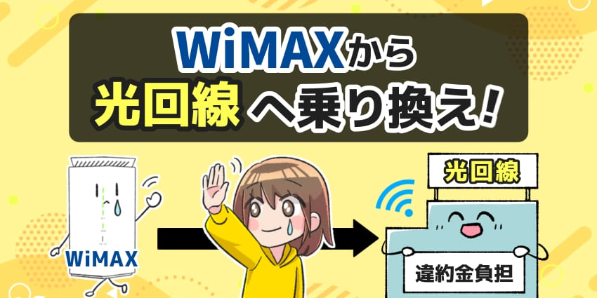WiMAXから光回線へ乗り換え！のアイキャッチ
