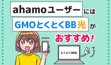 ahamoユーザーにはGMOとくとくBB光がおすすめ！！のアイキャッチ