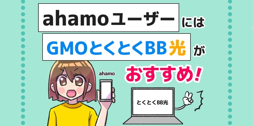 ahamoユーザーにはGMOとくとくBB光がおすすめ！！のアイキャッチ
