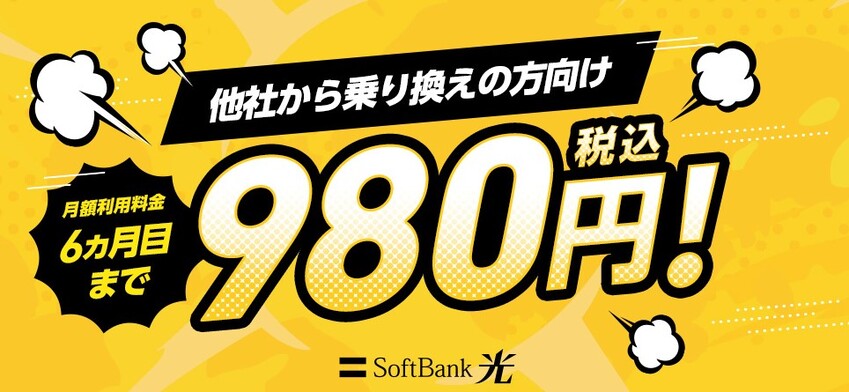 ソフトバンク光980円キャンペーン