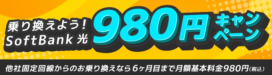 ソフトバンク光×GMO980円キャンペーン