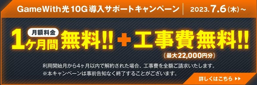 gamewith10G工事費無料キャンペーン
