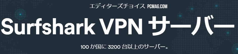 Surfshark VPNのサーバー