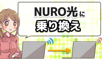 NURO光に乗り換えのアイキャッチ
