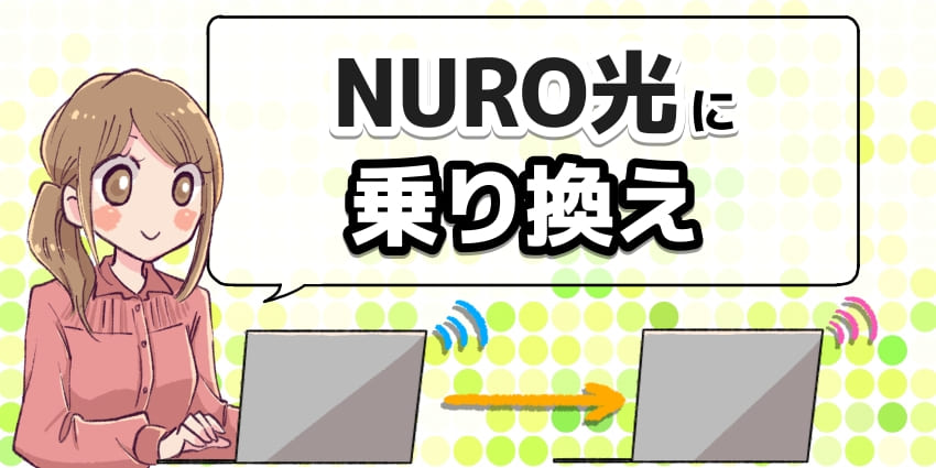 NURO光に乗り換えのアイキャッチ