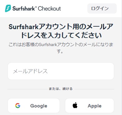 SurfsharkVPNメールアドレス