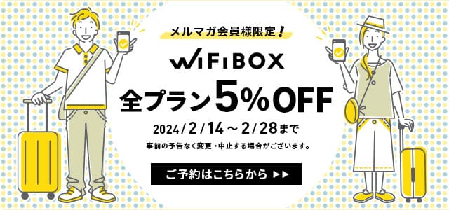 WiFiBOXのメルマガ限定キャンペーン(2024年2月)
