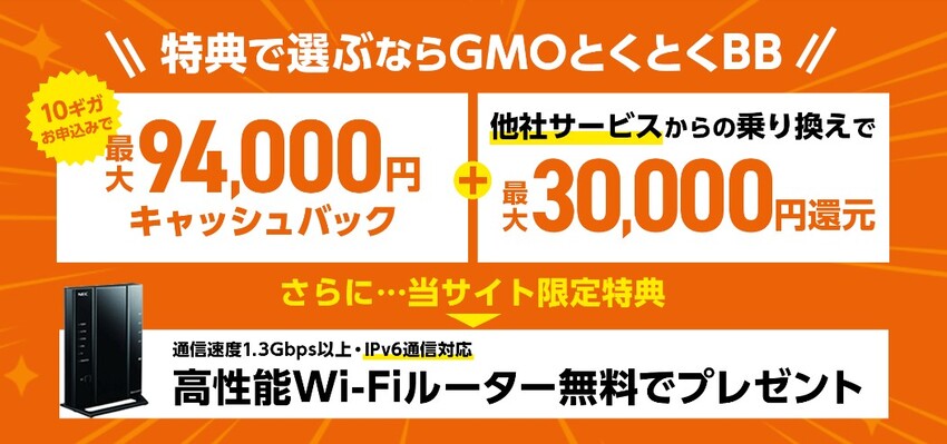 auひかり×GMOとくとくBBは最大94000円キャッシュバックがもらえる