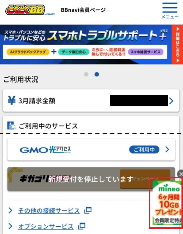 GMOとくとくBB_会員ページログイン後_赤枠