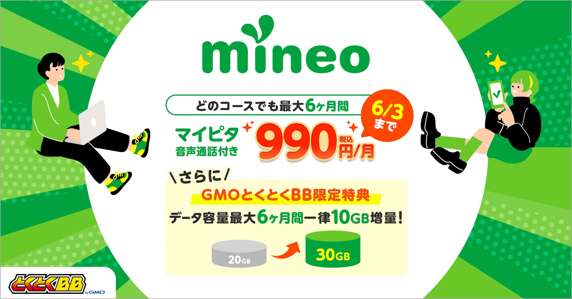 GMOとくとくBB限定mineoパケットプレゼントキャンペーン