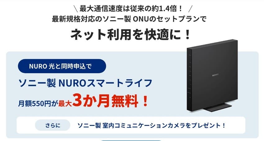 NURO光のスマートライフオプションは最大3ヶ月間無料で使える