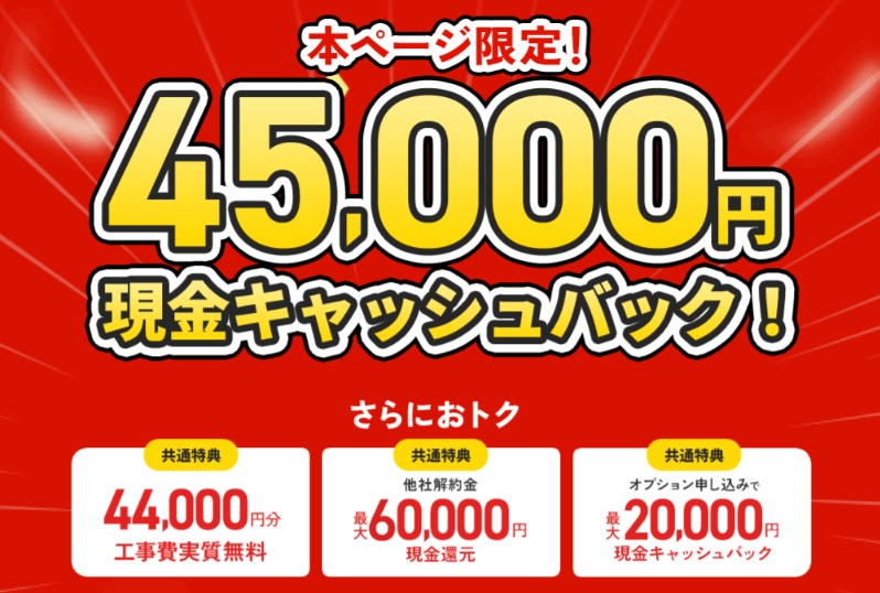 NURO光は45,000円現金キャッシュバック
