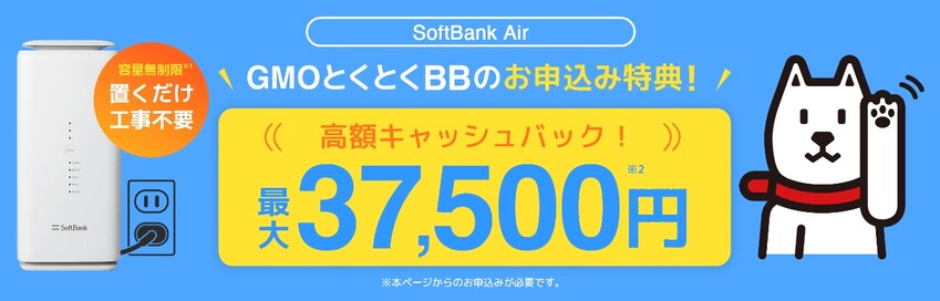 ソフトバンクエアー×GMOとくとくBB37,500円キャッシュバック