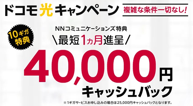 ドコモ光×NNコミュニケーションズ(40,000円キャッシュバック)