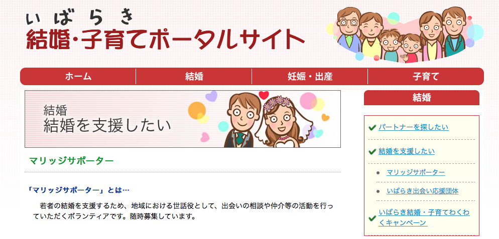 いばらき結婚・子育てポータルサイトの公式ページ